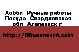 Хобби. Ручные работы Посуда. Свердловская обл.,Алапаевск г.